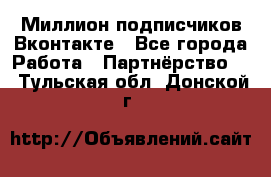 Миллион подписчиков Вконтакте - Все города Работа » Партнёрство   . Тульская обл.,Донской г.